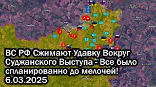 ВС РФ Сжимают Удавку Вокруг Суджанского Выступа - Все было спланированно до мелочей! 6.03.2025