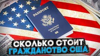 СКОЛЬКО СТОИТ ОСТАТЬСЯ В США НА ПМЖ: СРАВНЕНИЕ ВСЕХ ПРОГРАММ