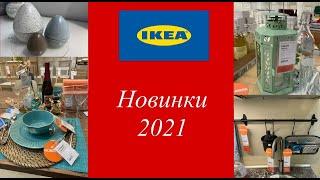 Ikea 2021: Новинки весны Прогулка по магазину: Декор,Текстиль,свет,мебель,посуда