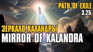 Mirror of Kalandra | Зеркало Каландры | T17 Drop | Lucky PoE #14 | Path of Exile 3.25