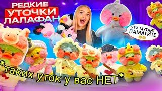 Дорогие УТОЧКИ ЛАЛАФАНФАН! Редкие ЗЕЛЁНЫЕ и ГОЛУБЫЕ Ути! Моя Коллекция ТРЕНДОВЫХ УТОЧЕК из Тика Ток