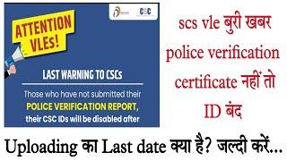 CSC vle police verification report को लेकर बड़ी खबर। certificate nahi तो id बंद। क्या है last date ।