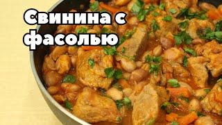 Научила всех подруг готовить такую вкуснятину на обед!  Просто, полезно и вкусно. Свинина с фасолью