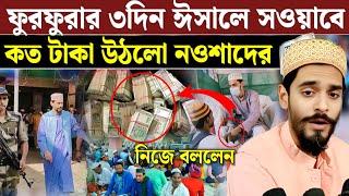 নওশাদের হাতে তার ভক্তরা এই তিন দিনে কত টাকা দিল শুনলে আয় চমকে যাবেন এত টাকা? Naushad Siddiqui