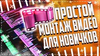 ПРОГРАММА ДЛЯ МОНТАЖА ВИДЕО  ВИДЕОМОНТАЖ НА СЛАБОМ ПК ДЛЯ НОВИЧКОВ