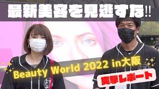 【2022ビューティーワールド大阪】今大注目の美容のアイテムが目白押し‼美容の祭典を大公開‼（前編）