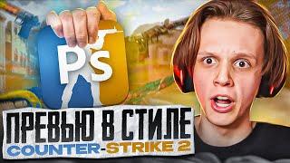 КАК СДЕЛАТЬ ПРЕВЬЮ ПО CS 2 (CS:GO) в 2024 ГОДУ!?