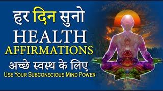 Affirmations for Good Health || हमेशा स्वस्थ रहना है तो ये सुनो  || Health & Subconscious mind