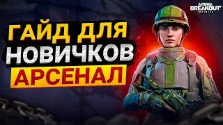 АРСЕНАЛ. ГАЙД ДЛЯ НОВИЧКОВ ARENA BREAKOUT INFINITE