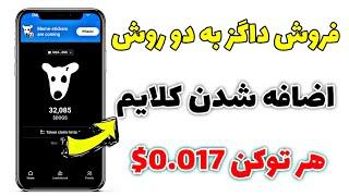 آموزش فروش داگز با هر دو روش ممکن با قیمت هر Dogs=0.017$ و اضافه شدن گزینه کلایم در بات