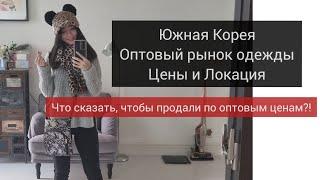 ШОПИНГ ОПТОВЫЙ РЫНОК ОДЕЖДЫ СЕУЛ Shopping vlog Korean Fashion Style