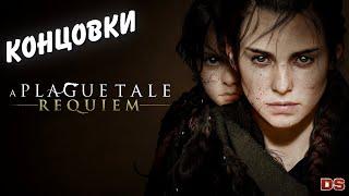 Все концовки. A Plague Tale: Requiem.