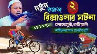 নামাজী-বেনামাজী | Shorifuzzaman rajibpuri 2023 | শরিফুজ্জামান রাজীবপুরী ওয়াজ ২০২৩ | Islamic way24