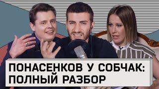 ПОНАСЕНКОВ У СОБЧАК: ЭСТЕТИКА КРИНЖА от "Маэстро" / ИБ СМОТРИТ