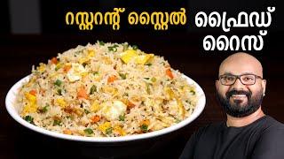 റസ്റ്ററന്റ് സ്റ്റൈൽ ഫ്രൈഡ് റൈസ്  | Restaurant style Egg Fried Rice Malayalam Recipe