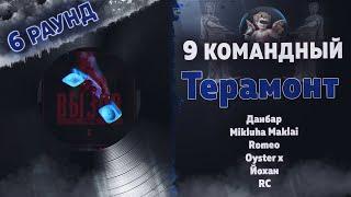 Терамонт - ВЫЗОВ (Данбар, Mikluha Maklai, Romeo, Oyster x, Йохан, RC) [6 раунд 9 Командный баттл]