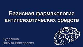 Базисная фармакология антипсихотических средств