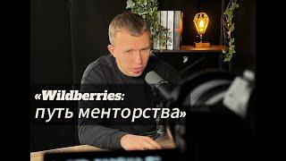 Денис Денисов - Эксперт По Wildberries. Как выбрать наставника и почему это важно?