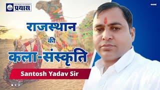 राजस्थान की कला संस्कृति | Culture | Santosh Yadav Sir | RPSC | RSSB | Prayas Eduhub #prayas