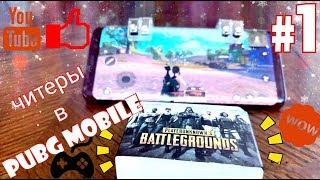 Самые крутые и дешевые курки для нагибания в PUBG MOBILE!!! Снова Читы? Триггеры для Pubg Mobile