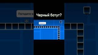 Чёрный батут? #shorts #geometrydash #meme