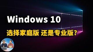 Windows 10专业版和家庭版该如何选择？它们都有什么区别？| 零度解说