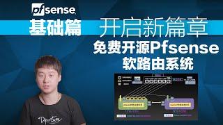 伪大神带你入下一个坑 ,免费开源Pfsense 软路由系统,防火墙很强大