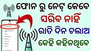 ଆଉ Phone ରୁ Net ସରିବ ନାହିଁ ରାତି ଦିନ ଚଲାଅ Top Hidden Android Features Useful Tricks 2021