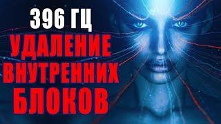 Сольфеджио 396 Гц  Удаление Внутренних Блоков  Избавление от Тревог и Страхов, Музыка для Очищения