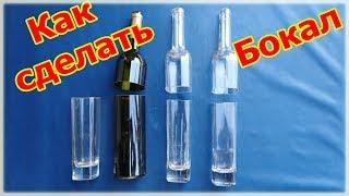 КАК ОТРЕЗАТЬ СТЕКЛЯННУЮ БУТЫЛКУ И СДЕЛАТЬ БОКАЛ - HOW TO CUT A GLASS BOTTLE AND MAKE A GLASS