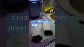 готовлю ШАУРМУ