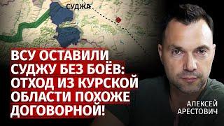 ВСУ оставили Суджу без боёв: отход из Курской области похоже договорной! | Арестович | Канал Центр