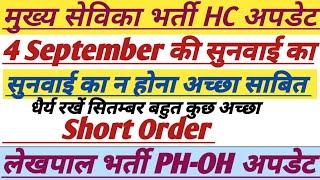 Mukhya Sevika Bharti HC Update Today|| Lekhpal Bharti PH-OH Update||शॉर्ट ऑर्डर आ गया|| #upsssc @atb