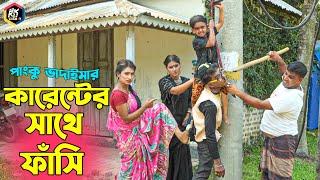 কারেন্টের সাথে ফাঁসি | Karenter Sathe Fashi | অস্থির হাসির কৌতুক | Panku Vadaima | New Koutuk 2023