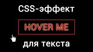 CSS-эффект для текста