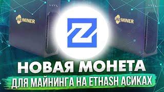 ZETHER — НОВАЯ МОНЕТА ДЛЯ МАЙНИНГА НА ETHASH АСИКАХ