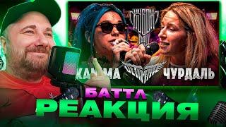 KANIMA vs ЧУРДАЛЬ | КУБОК МЦ: ULTIMATE (BPM) | Реакция на баттл