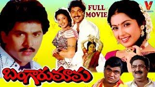 BANGARU MAMA | TELUGU FULL MOVIE | VINOD KUMAR | MEENA | YAMUNA | V9 VIDEOS