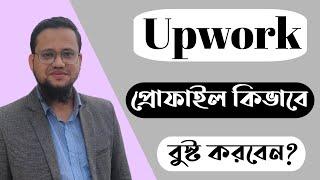 Boost Your Upwork Profile | Upwork New Update 2023