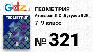 № 321- Геометрия 7-9 класс Атанасян