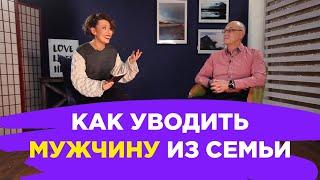 Женщина и Психолог: КАК УВОДИТЬ МУЖЧИНУ ИЗ СЕМЬИ // ПМС