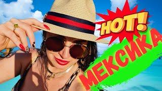 Первый шок от Мексики. Плайа Дель Кармен | Iren Sigal #Mexico