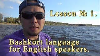 Bashkort language for English speakers. Lesson 1. Башҡорт теле инглиз һөйләшеүселәр өсөн. Дәрес 1.