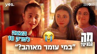 מה הבעיה | הצצה לפרק 18 | הבעיה של מאי!