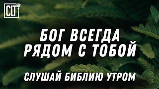 Господь не оставит тебя и не покинет тебя! | Красивый видеоряд с титрами | Библия