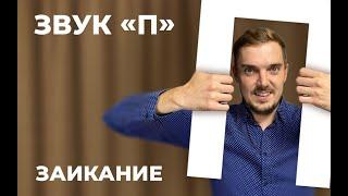 ЗАИКАНИЕ. ЗВУК П. ЛОГОФОБИЯ. ЗВУКОФОБИЯ. ПОСТАНОВКА