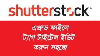 How To Edit Detail, Title, Description, Keywords Of Shutterstock Approved File | Shutterstock Bangla