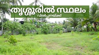 LAND FOR SALE IN THRISSUR|RESIDENTIAL LAND IN KECHERY| BIJU TSR 25 06 2024 RASHEED