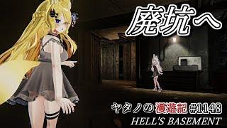 Twitterで紹介するVRChatワールドシリーズ第1148回目！HELL'S BASEMENT