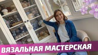 Моя ВЯЗАЛЬНАЯ МАСТЕРСКАЯ - обзор моего РАБОЧЕГО МЕСТА и моих ИНСТРУМЕНТОВ для вязания